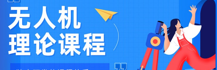 无人机课程