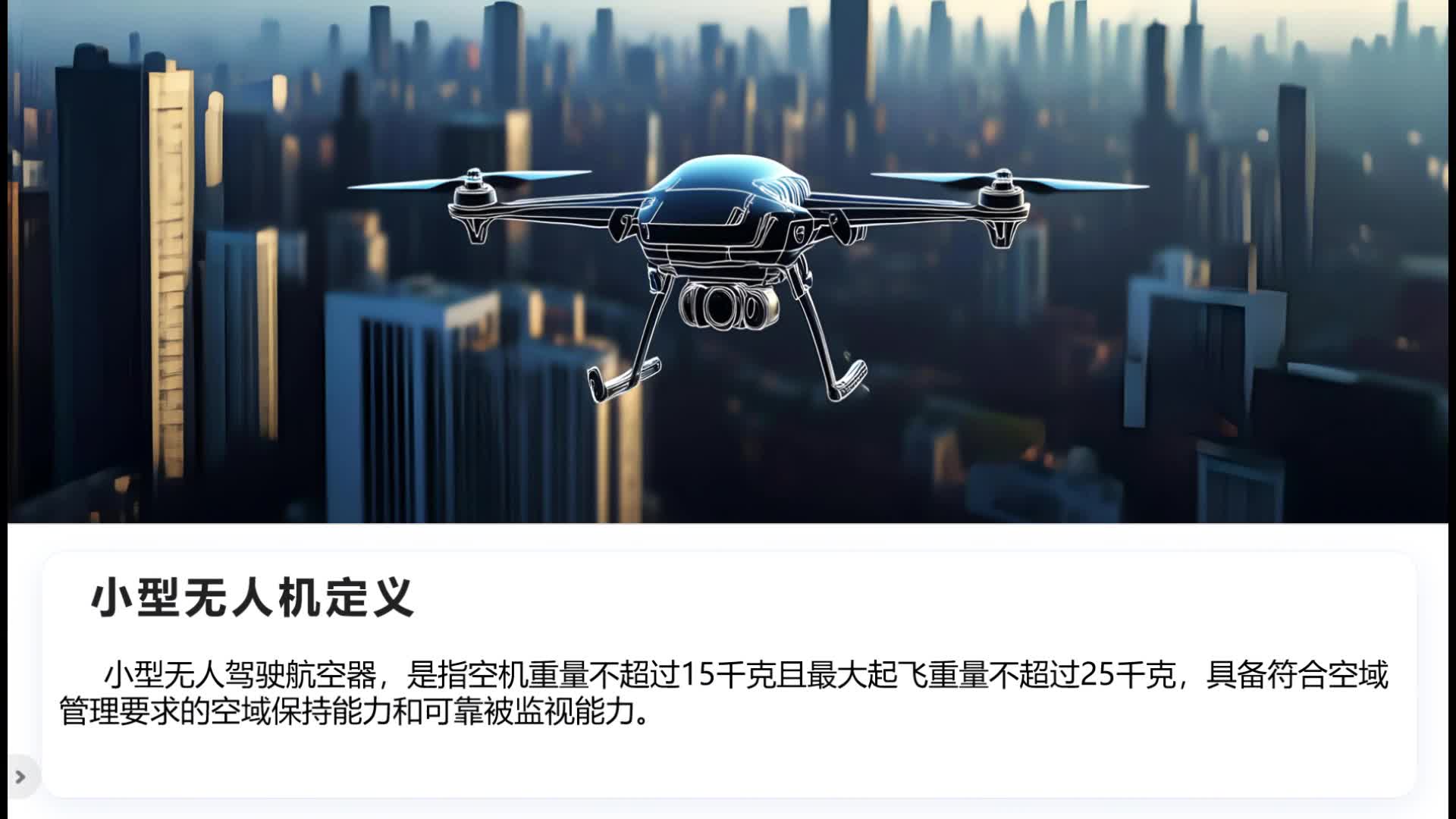 小型无人机定义